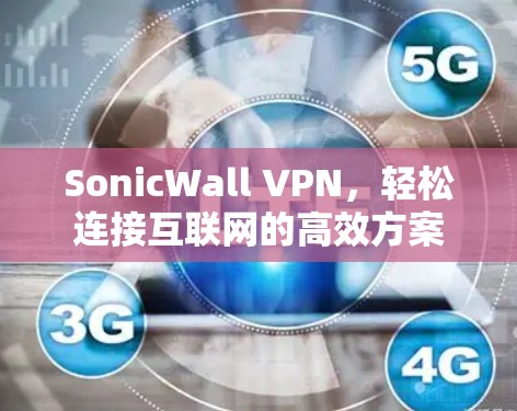 SonicWall VPN，轻松连接互联网的高效方案