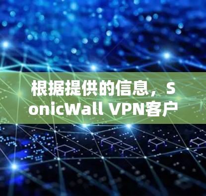 根据提供的信息，SonicWall VPN客户端的最新官方版本为3.包括以下更新和相关信息