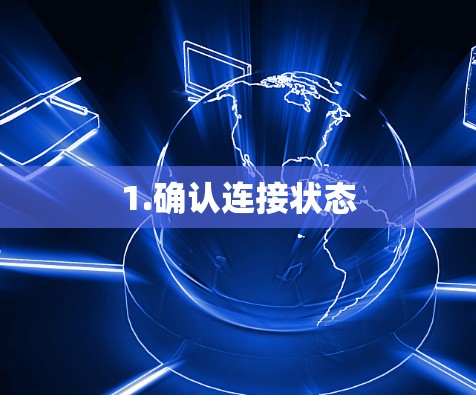 1.确认连接状态