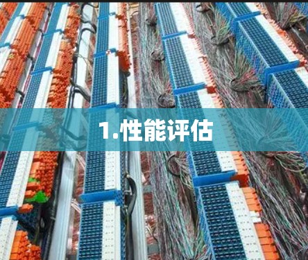 1.性能评估
