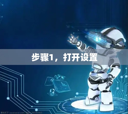 步骤1，打开设置