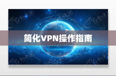 简化VPN操作指南