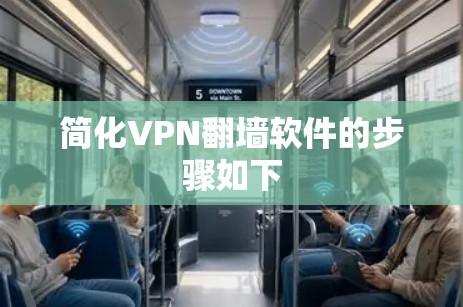 简化VPN翻墙软件的步骤如下