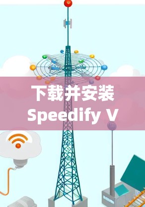 下载并安装Speedify VPN软件，步骤如下