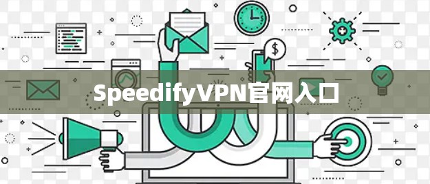 SpeedifyVPN官网入口