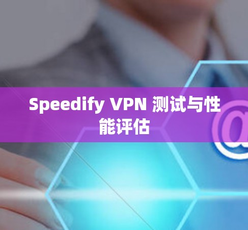 Speedify VPN 测试与性能评估