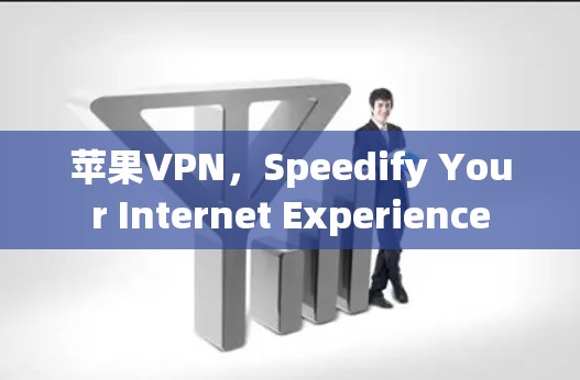 苹果VPN，Speedify Your Internet Experience