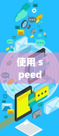 使用 speedify VPN 进行速度测试和性能分析，可以帮助你了解其在不同网络和配置下的表现。以下是一些关键点和分析