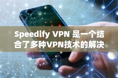 Speedify VPN 是一个结合了多种VPN技术的解决方案，允许用户将多个VPN连接到同一个服务器，从而减少服务器数量，降低成本。以下是对 Speedify VPN 和相关技术的详细介绍