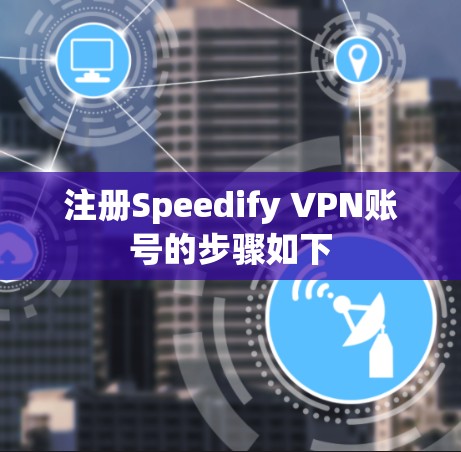 注册Speedify VPN账号的步骤如下 注册Speedify VPN账号的步骤如下