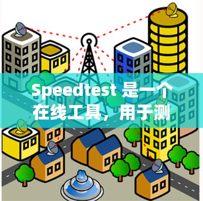 Speedtest 是一个在线工具，用于测试你的网络连接速度。它可以帮助你了解你的带宽、延迟、连接状态等信息。以下是使用 Speedtest 的基本教程
