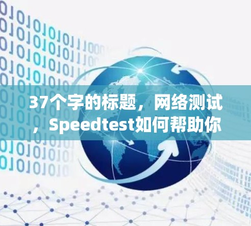 37个字的标题，网络测试，Speedtest如何帮助你优化网络速度？