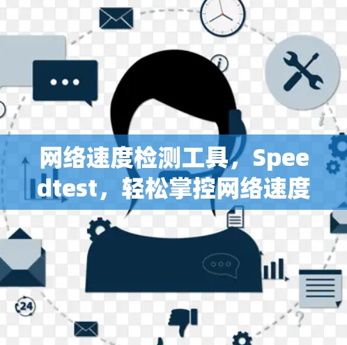 网络速度检测工具，Speedtest，轻松掌控网络速度