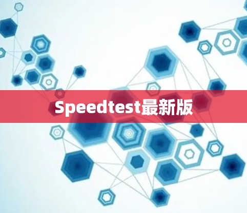 Speedtest最新版