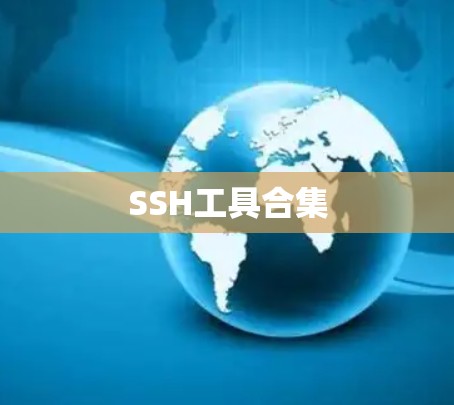 SSH工具合集