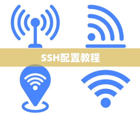 SSH配置教程