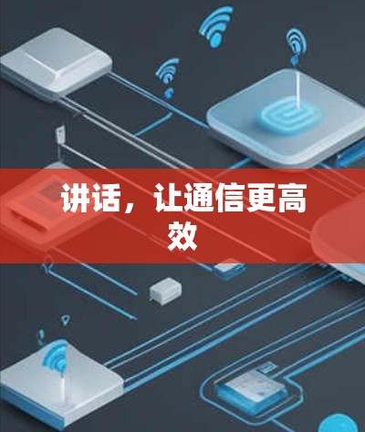 讲话，让通信更高效