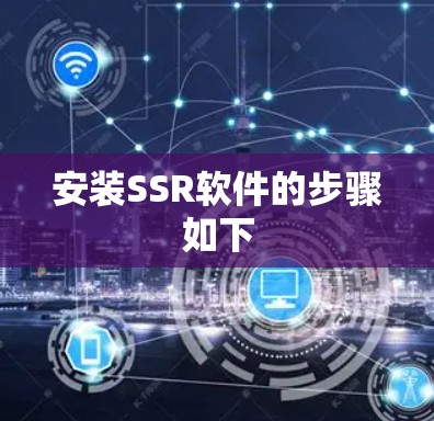 安装SSR软件的步骤如下