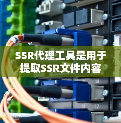 SSR代理工具是用于提取SSR文件内容的工具，广泛应用于视频和音频文件中。SSR文件通常是存储在SSD设备上，但无法直接复制，因此代理工具帮助用户从SSR文件中提取内容