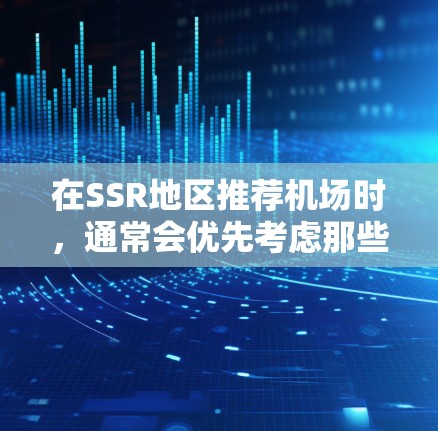在SSR地区推荐机场时，通常会优先考虑那些设施齐全、服务良好的机场。以下是几个推荐的机场
