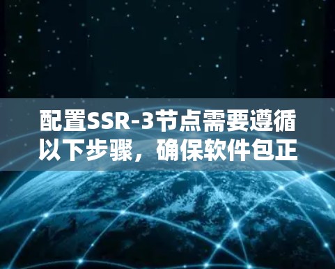 配置SSR-3节点需要遵循以下步骤，确保软件包正确安装和运行