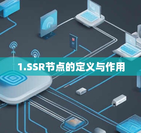 1.SSR节点的定义与作用