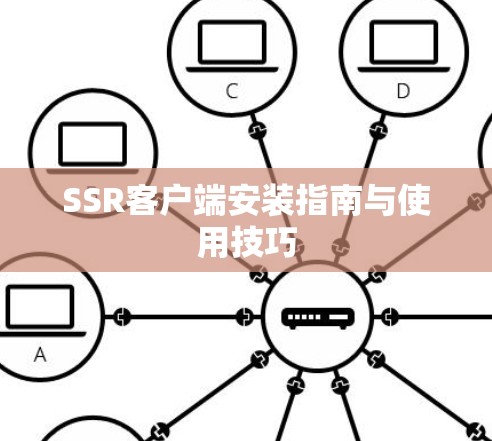 SSR客户端安装指南与使用技巧