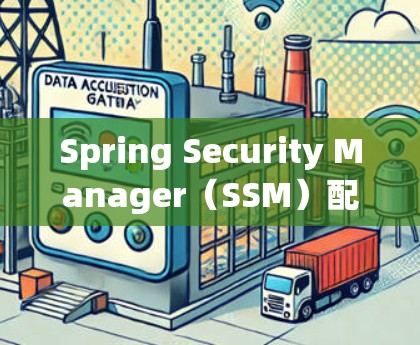 Spring Security Manager（SSM）配置教程