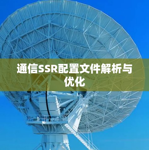 通信SSR配置文件解析与优化