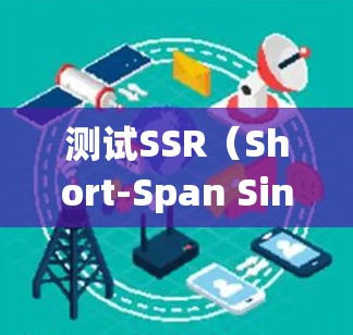 测试SSR（Short-Span Single-Phase）光纤线路是一个系统性的过程，涉及多个步骤和设备的使用。以下是对SSR线路测试的一步-by-step指南