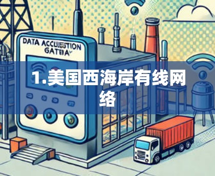 1.美国西海岸有线网络
