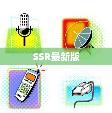 SSR最新版