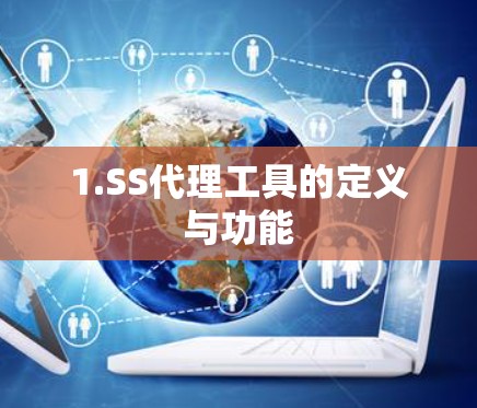 1.SS代理工具的定义与功能