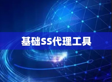 基础SS代理工具