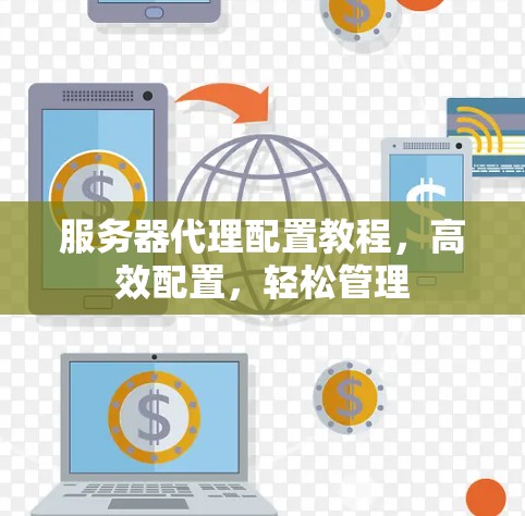 服务器代理配置教程，高效配置，轻松管理