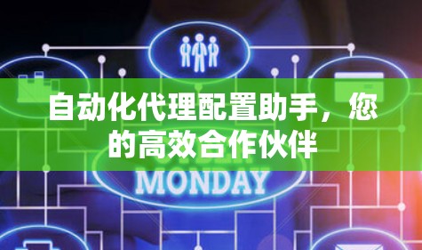 自动化代理配置助手，您的高效合作伙伴