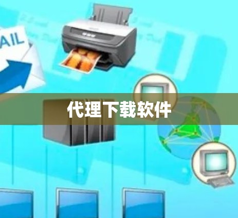代理下载软件