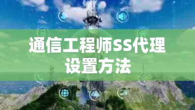 通信工程师SS代理设置方法