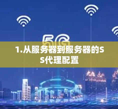 1.从服务器到服务器的SS代理配置