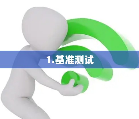1.基准测试