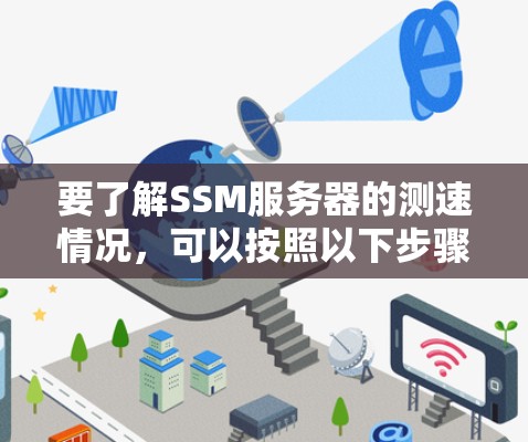 要了解SSM服务器的测速情况，可以按照以下步骤进行