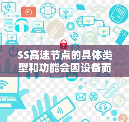 SS高速节点的具体类型和功能会因设备而异，但通常包括以下特点
