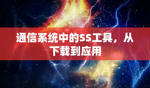 通信系统中的SS工具，从下载到应用