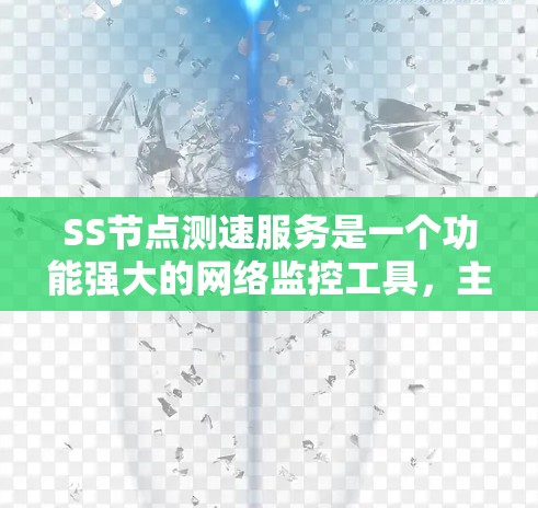 SS节点测速服务是一个功能强大的网络监控工具，主要用于监控服务器上的流量变化和网络状态。以下是关于SS节点测速服务的关键信息