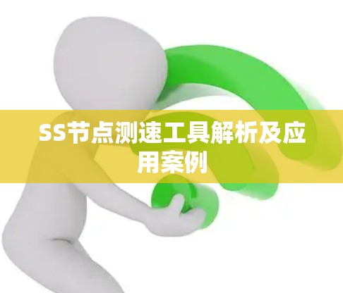 SS节点测速工具解析及应用案例