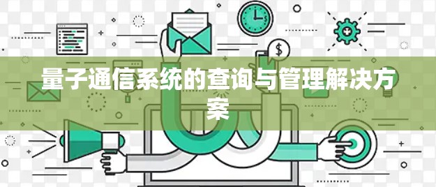 量子通信系统的查询与管理解决方案