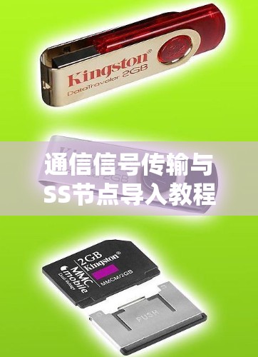 通信信号传输与SS节点导入教程