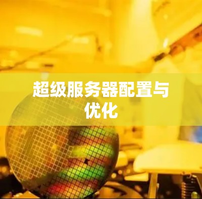 超级服务器配置与优化