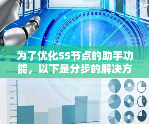 为了优化SS节点的助手功能，以下是分步的解决方案
