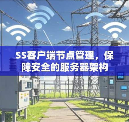SS客户端节点管理，保障安全的服务器架构